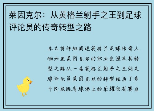 莱因克尔：从英格兰射手之王到足球评论员的传奇转型之路