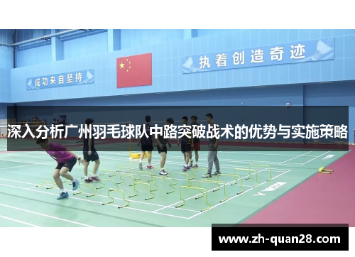 深入分析广州羽毛球队中路突破战术的优势与实施策略