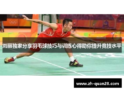 刘丽独家分享羽毛球技巧与训练心得助你提升竞技水平