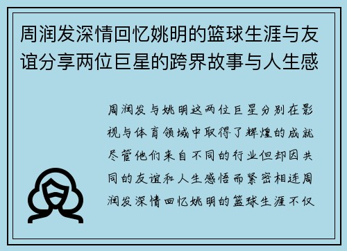 周润发深情回忆姚明的篮球生涯与友谊分享两位巨星的跨界故事与人生感悟