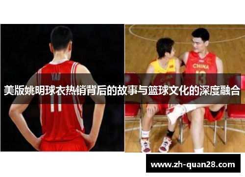 美版姚明球衣热销背后的故事与篮球文化的深度融合