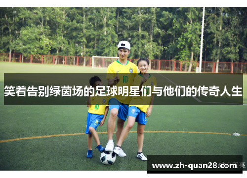 笑着告别绿茵场的足球明星们与他们的传奇人生