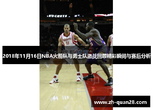 2018年11月16日NBA火箭队与勇士队激战回顾精彩瞬间与赛后分析