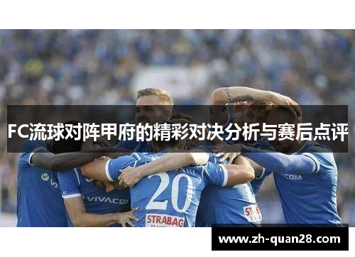 FC流球对阵甲府的精彩对决分析与赛后点评