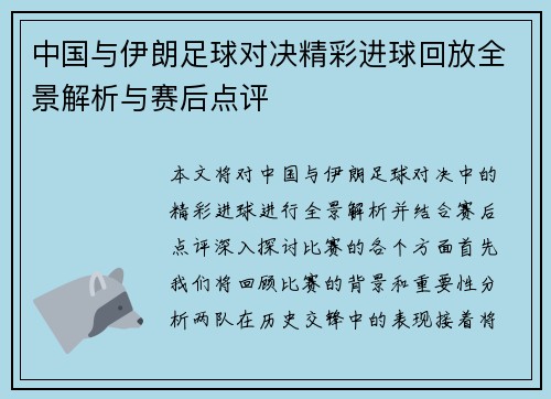 中国与伊朗足球对决精彩进球回放全景解析与赛后点评