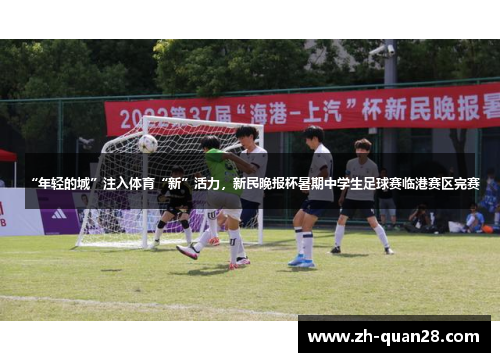 “年轻的城”注入体育“新”活力，新民晚报杯暑期中学生足球赛临港赛区完赛