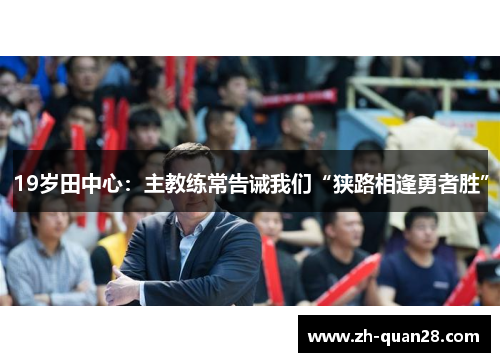 19岁田中心：主教练常告诫我们“狭路相逢勇者胜”