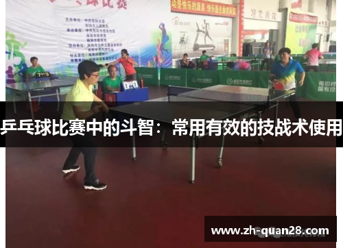 乒乓球比赛中的斗智：常用有效的技战术使用