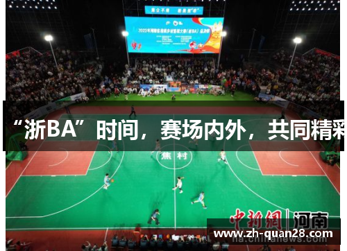 “浙BA”时间，赛场内外，共同精彩