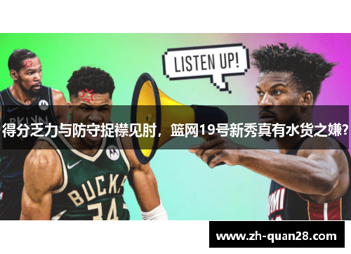 得分乏力与防守捉襟见肘，篮网19号新秀真有水货之嫌？