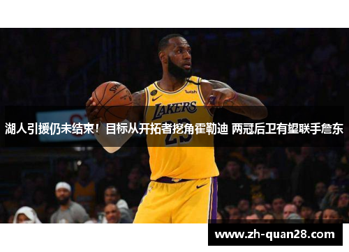 湖人引援仍未结束！目标从开拓者挖角霍勒迪 两冠后卫有望联手詹东