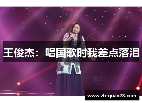 王俊杰：唱国歌时我差点落泪