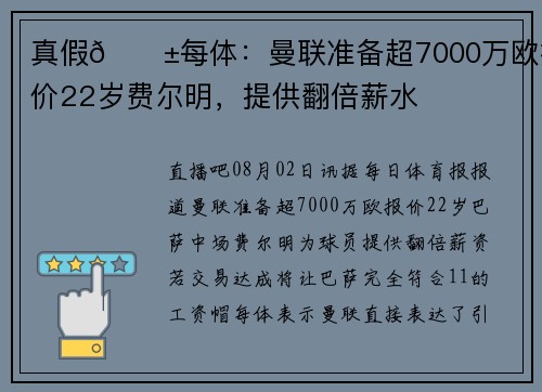 真假😱每体：曼联准备超7000万欧报价22岁费尔明，提供翻倍薪水