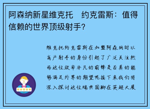 阿森纳新星维克托・约克雷斯：值得信赖的世界顶级射手？