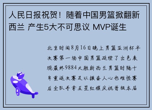 人民日报祝贺！随着中国男篮掀翻新西兰 产生5大不可思议 MVP诞生