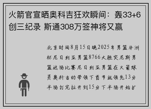 火箭官宣晒奥科吉狂欢瞬间：轰33+6创三纪录 斯通308万签神将又赢