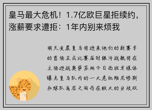 皇马最大危机！1.7亿欧巨星拒续约，涨薪要求遭拒：1年内别来烦我