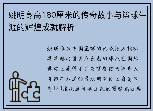 姚明身高180厘米的传奇故事与篮球生涯的辉煌成就解析