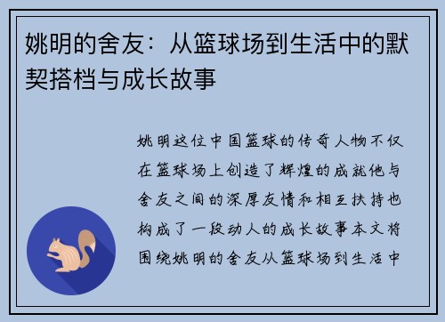 姚明的舍友：从篮球场到生活中的默契搭档与成长故事