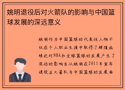 姚明退役后对火箭队的影响与中国篮球发展的深远意义