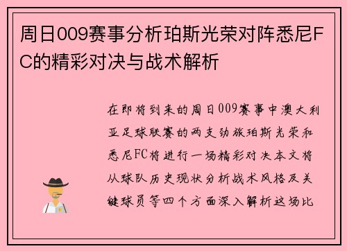 周日009赛事分析珀斯光荣对阵悉尼FC的精彩对决与战术解析