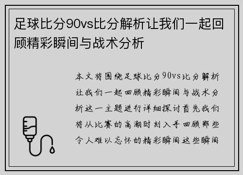 足球比分90vs比分解析让我们一起回顾精彩瞬间与战术分析