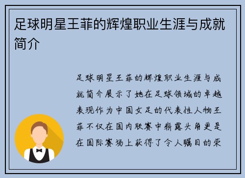 足球明星王菲的辉煌职业生涯与成就简介